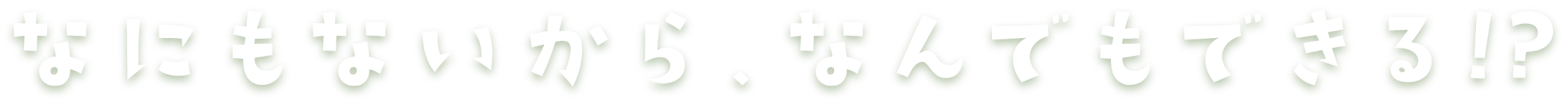 なんもないから　なんかおきる