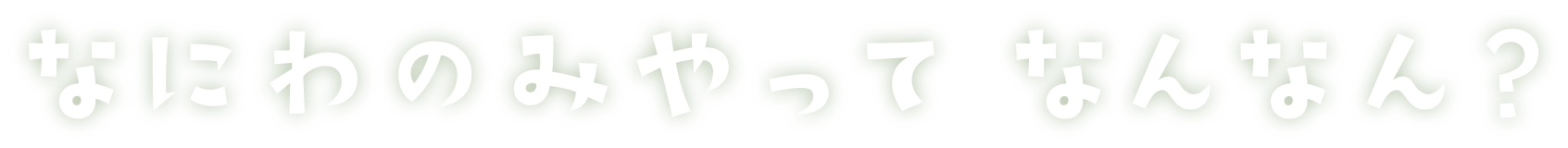 なにわのみやって　なんなん