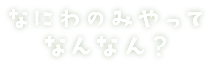 なにわのみやって　なんなん
